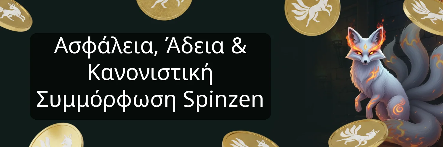 Ασφάλεια, Άδεια & Κανονιστική Συμμόρφωση Spinzen Ασφάλεια, Άδεια & Κανονιστική Συμμόρφωση Spinzen