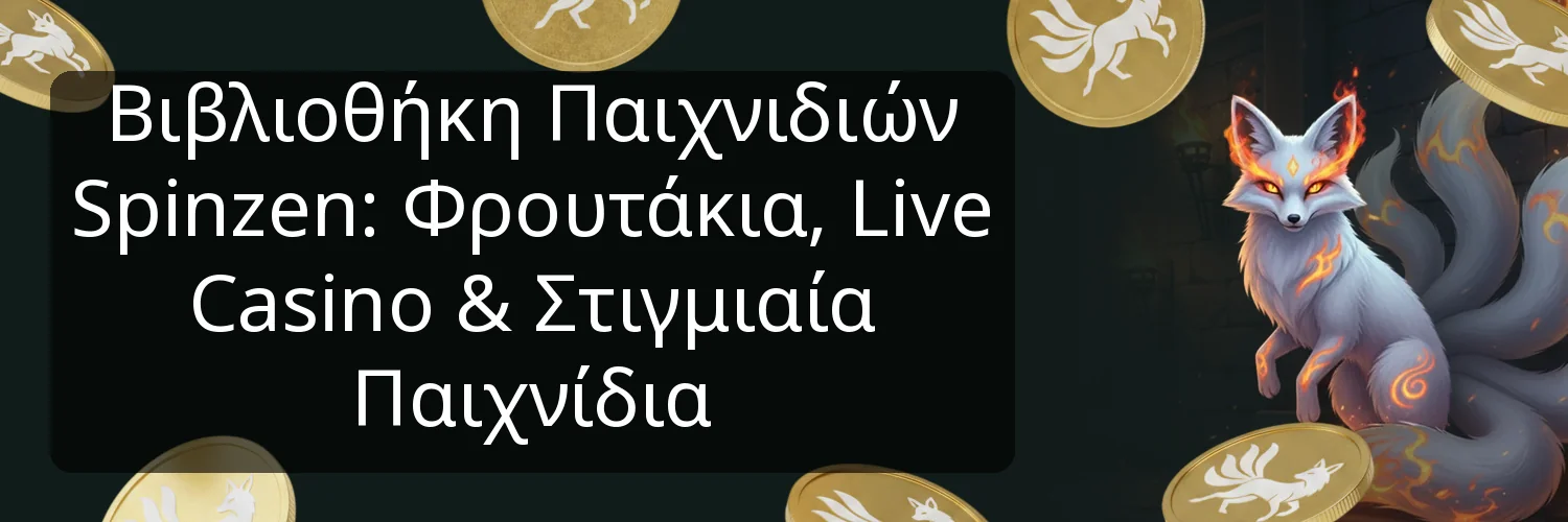 Βιβλιοθήκη Παιχνιδιών Spinzen: Φρουτάκια, Live Casino & Στιγμιαία Παιχνίδια Βιβλιοθήκη Παιχνιδιών Spinzen: Φρουτάκια, Live Casino & Στιγμιαία Παιχνίδια